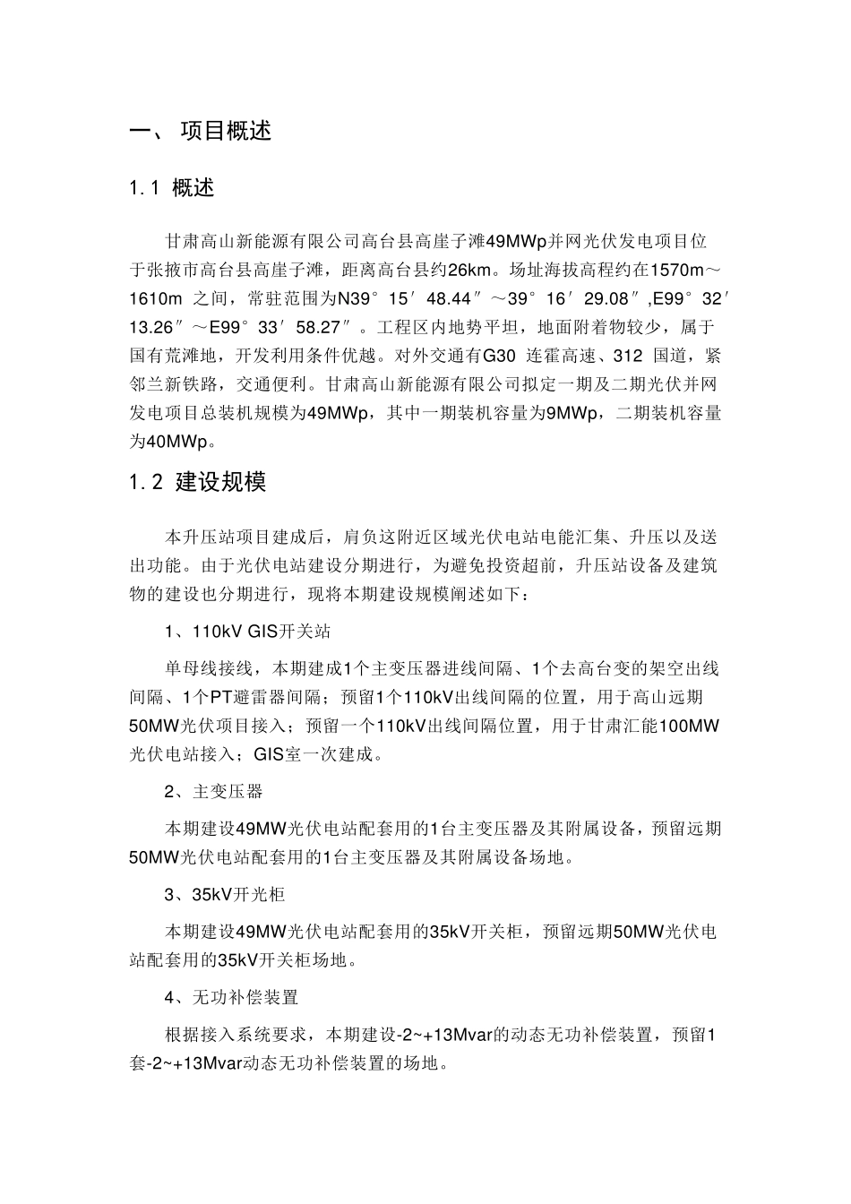 光伏电场110kV升压站工程方案设计报告_第2页