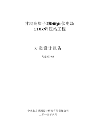 光伏电场110kV升压站工程方案设计报告