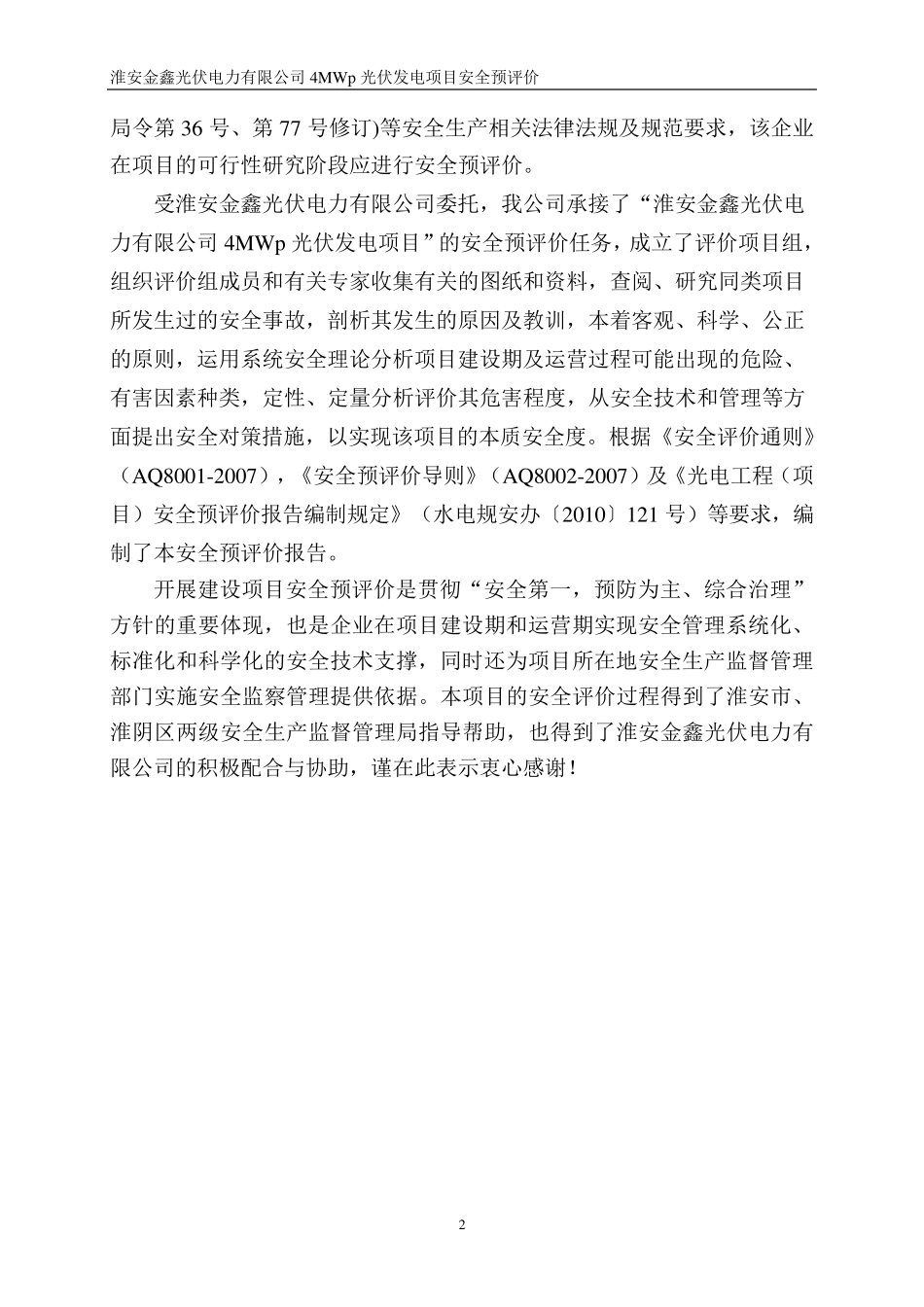 光伏电力4MWp光伏发电项目安全预评价(送审稿)_第2页