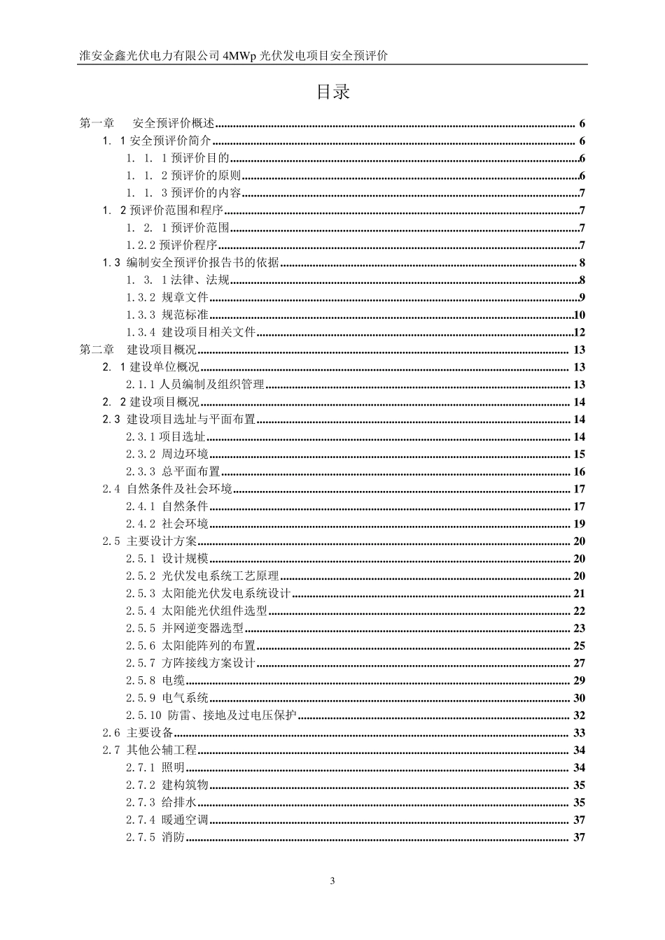 光伏电力4MWp光伏发电项目安全预评价(送审稿)_第3页