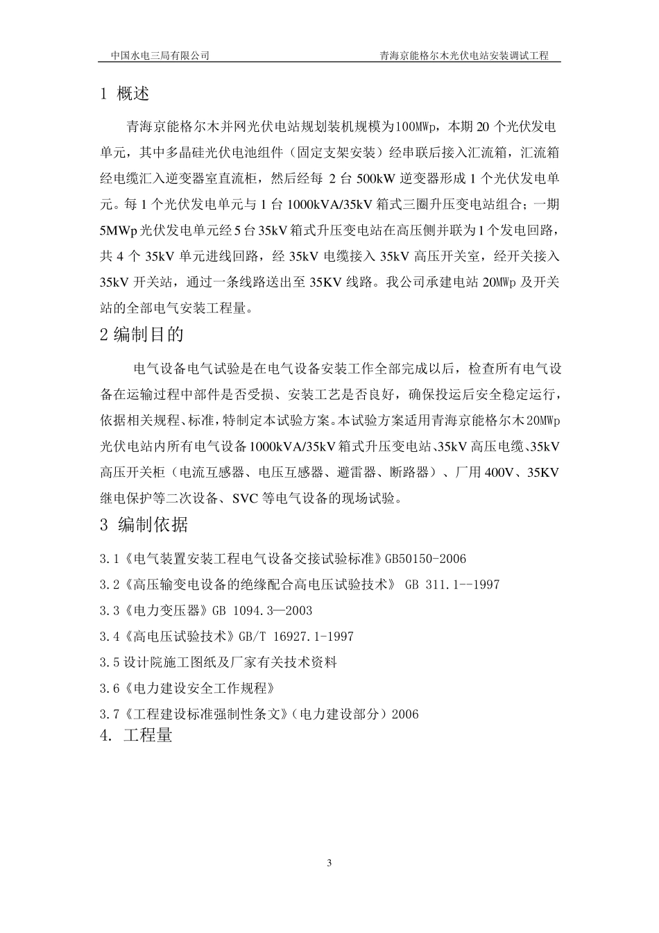 光伏电气设备试验方案_第3页