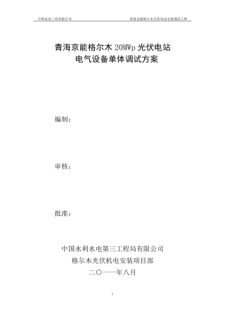 光伏电气设备试验方案