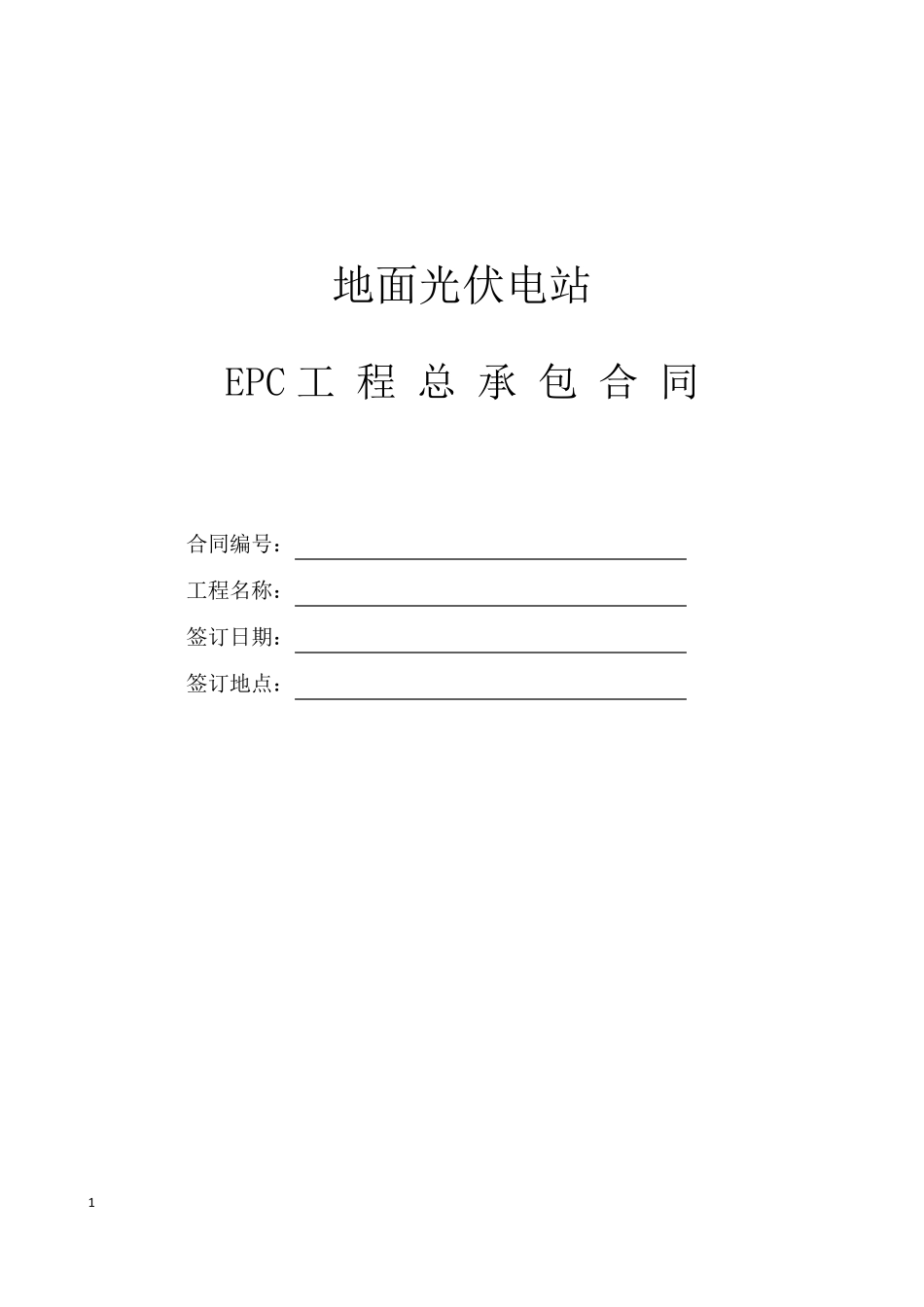 光伏电站EPC总承包合同(最新修订)_第1页