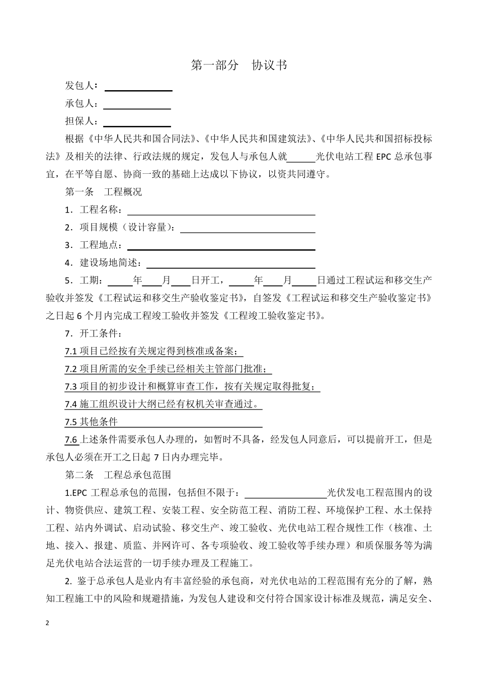 光伏电站EPC总承包合同(最新修订)_第2页