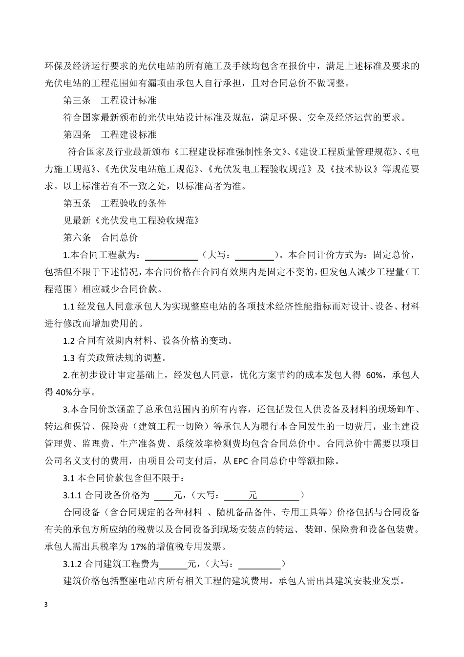 光伏电站EPC总承包合同(最新修订)_第3页