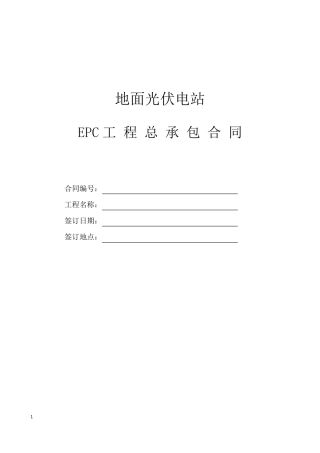 光伏电站EPC总承包合同(最新修订)