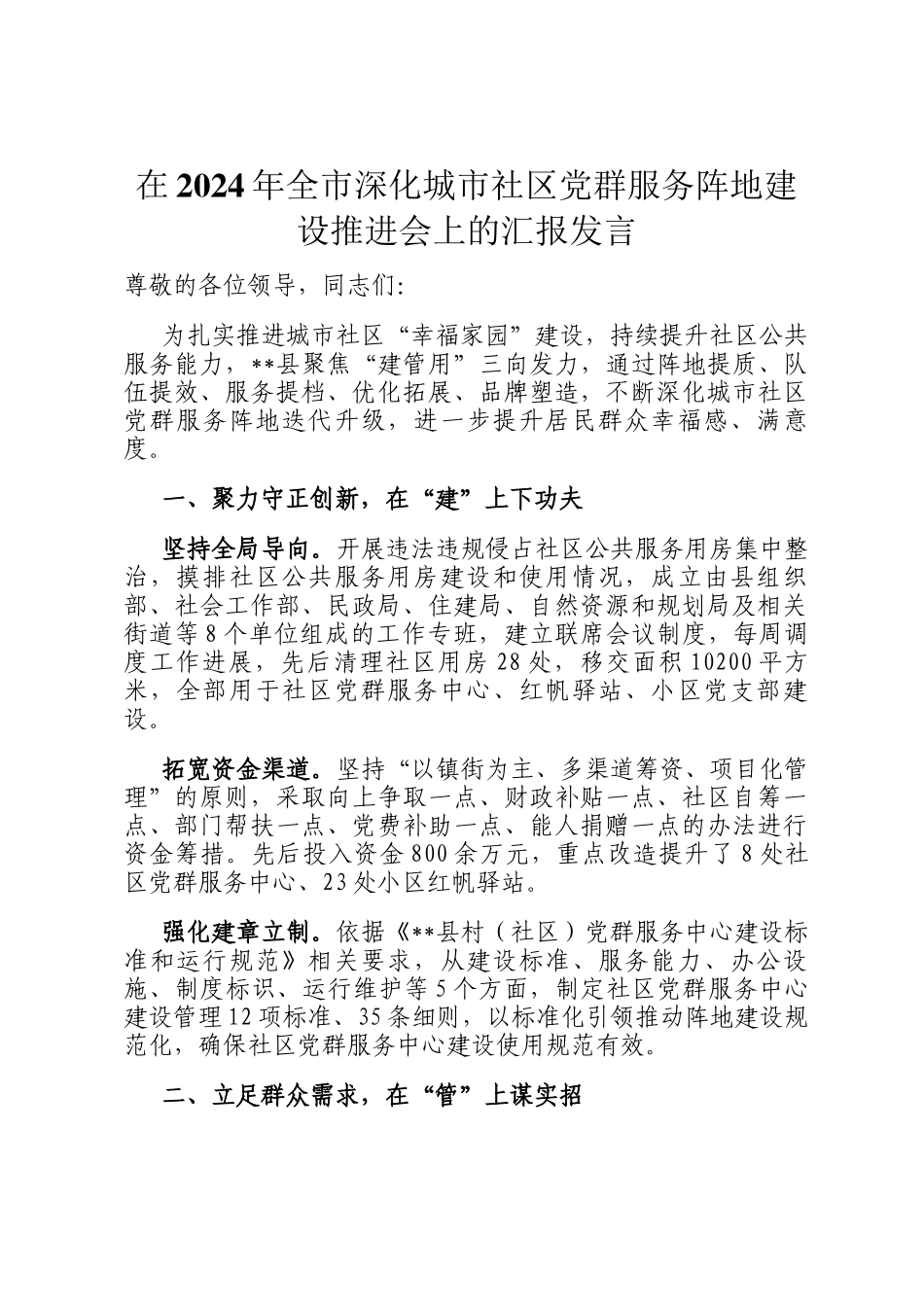 在2024年全市深化城市社区党群服务阵地建设推进会上的汇报发言_第1页
