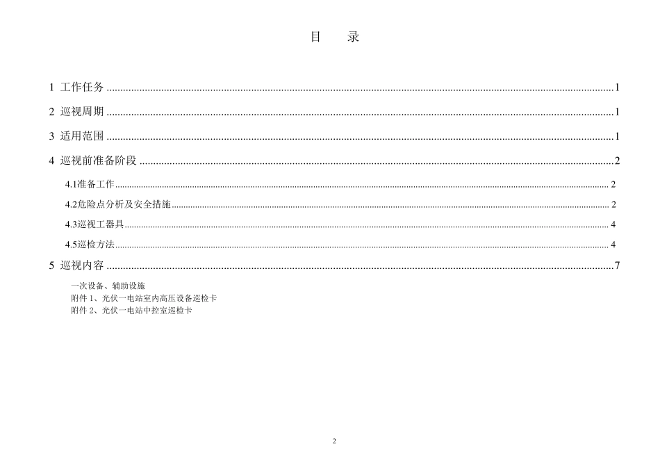 光伏电站全面巡视标准化作业指导书_第2页