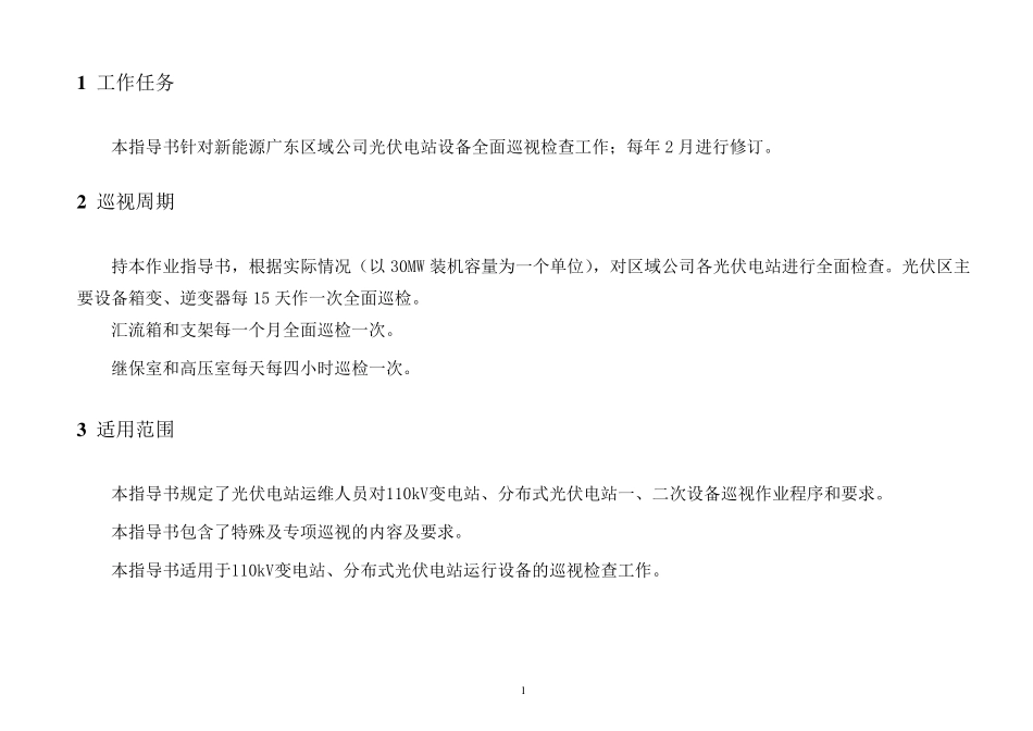 光伏电站全面巡视标准化作业指导书_第3页