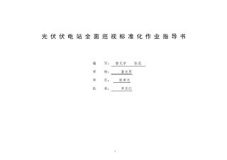 光伏电站全面巡视标准化作业指导书