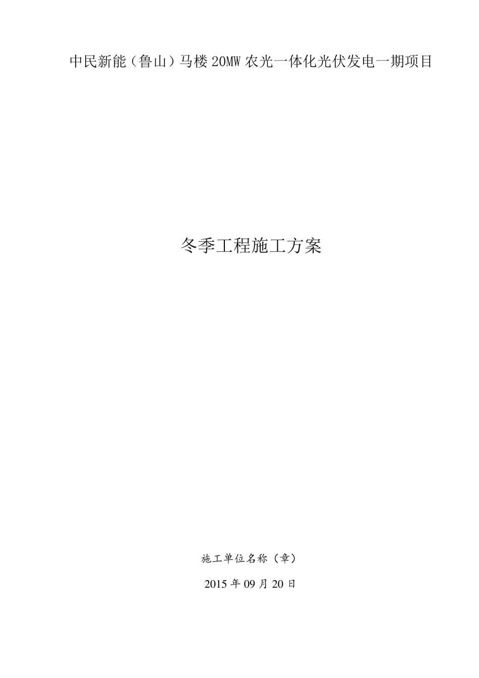 光伏电站冬季施工方案_第2页