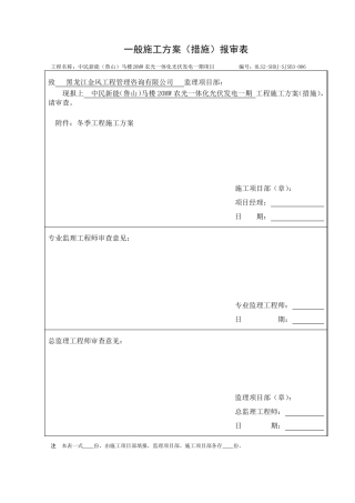 光伏电站冬季施工方案