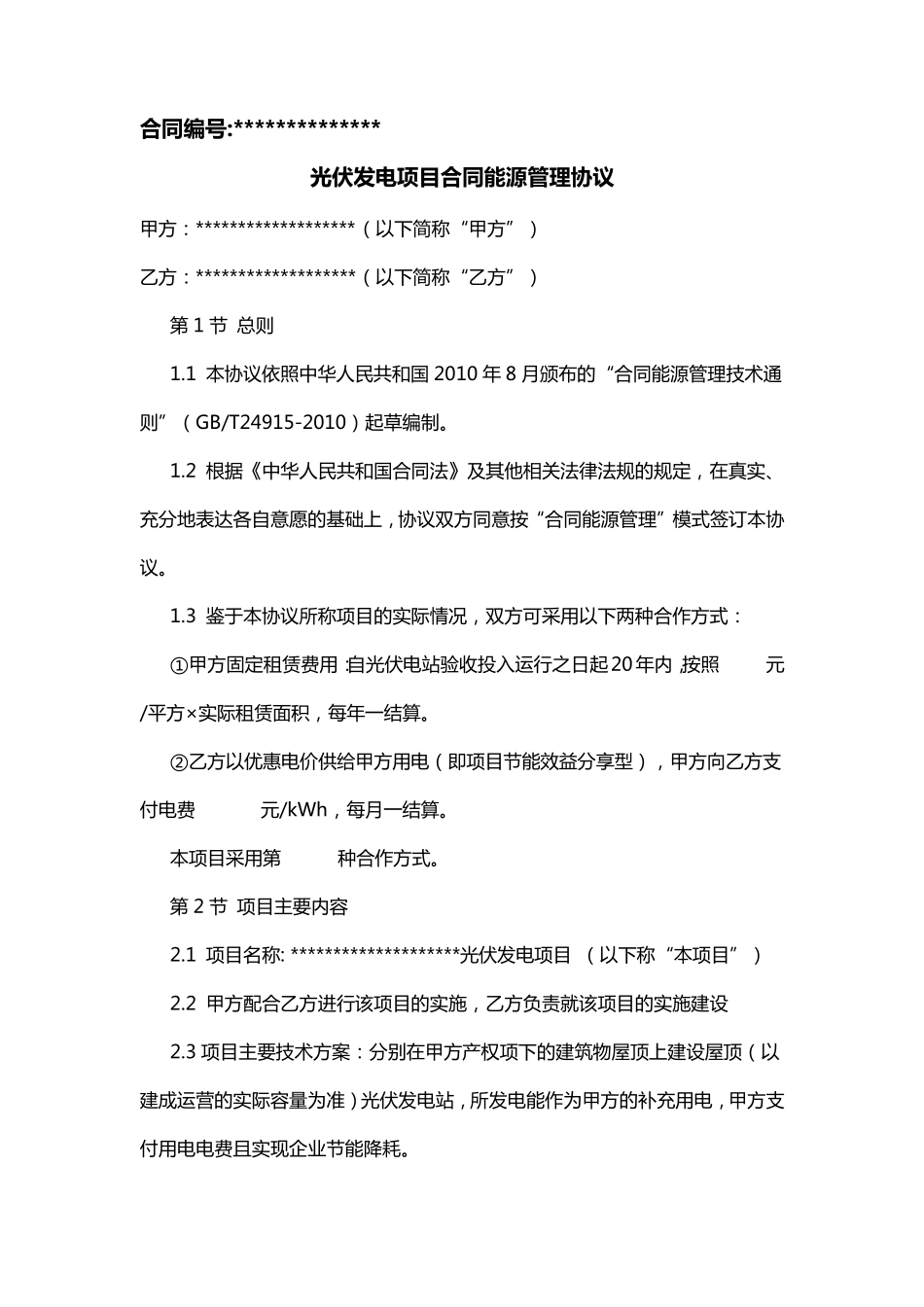 光伏电站合同能源管理协议_第1页