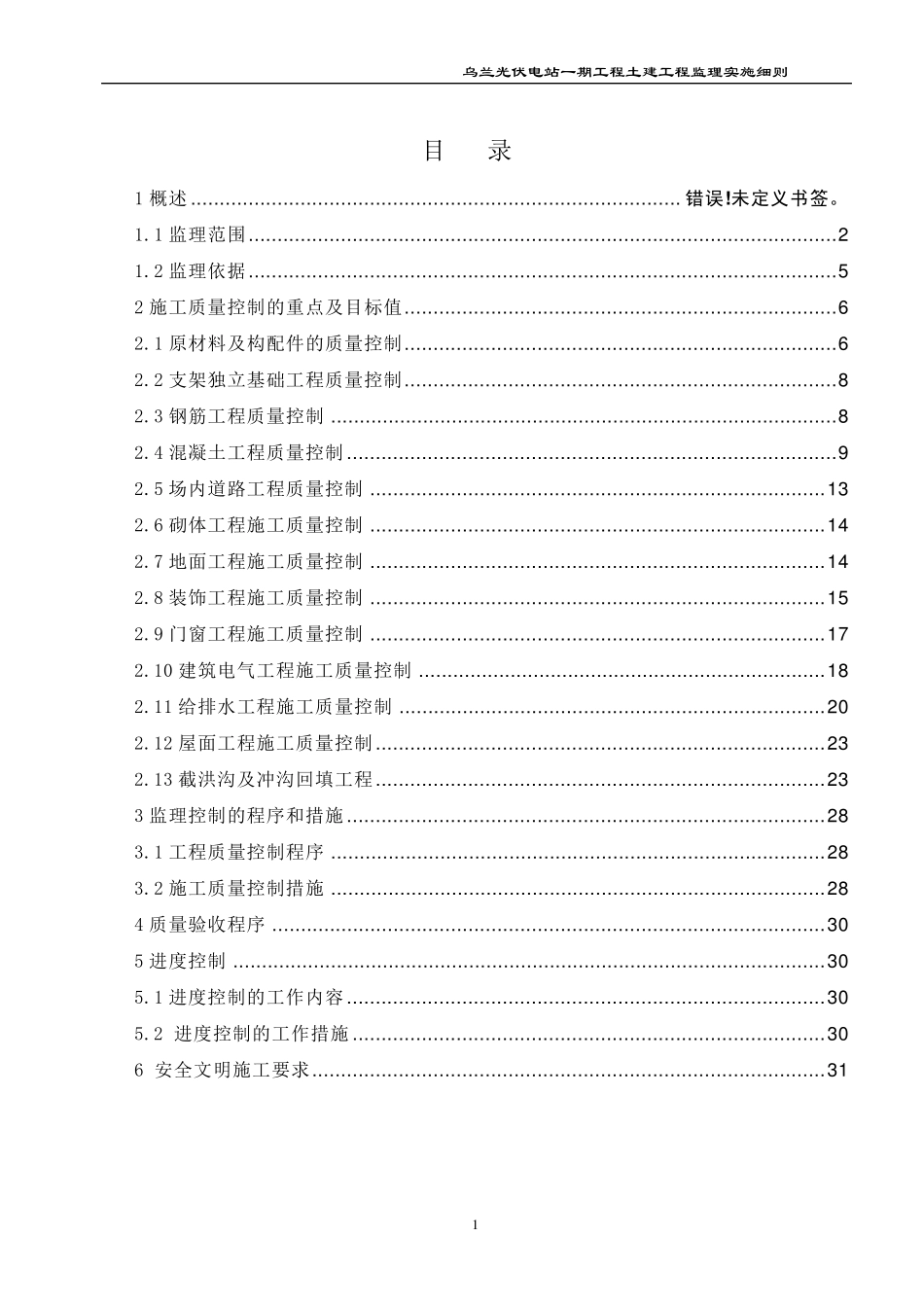 光伏电站土建工程监理实施细则_第1页
