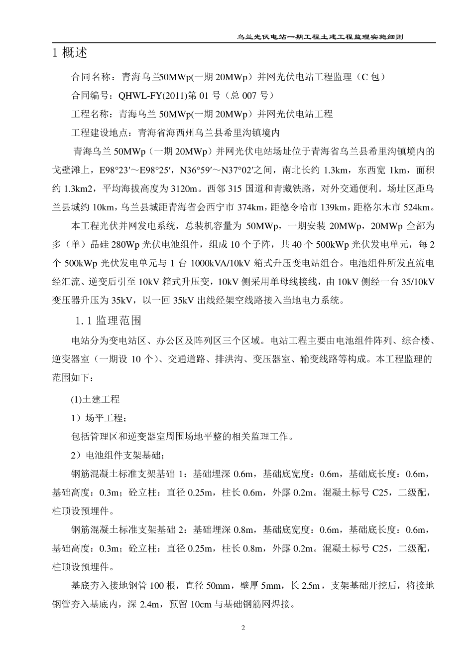 光伏电站土建工程监理实施细则_第2页