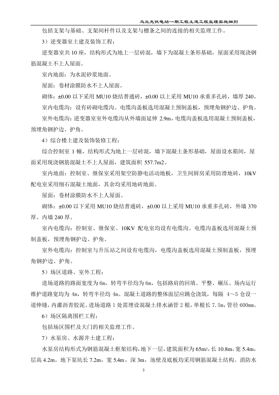 光伏电站土建工程监理实施细则_第3页