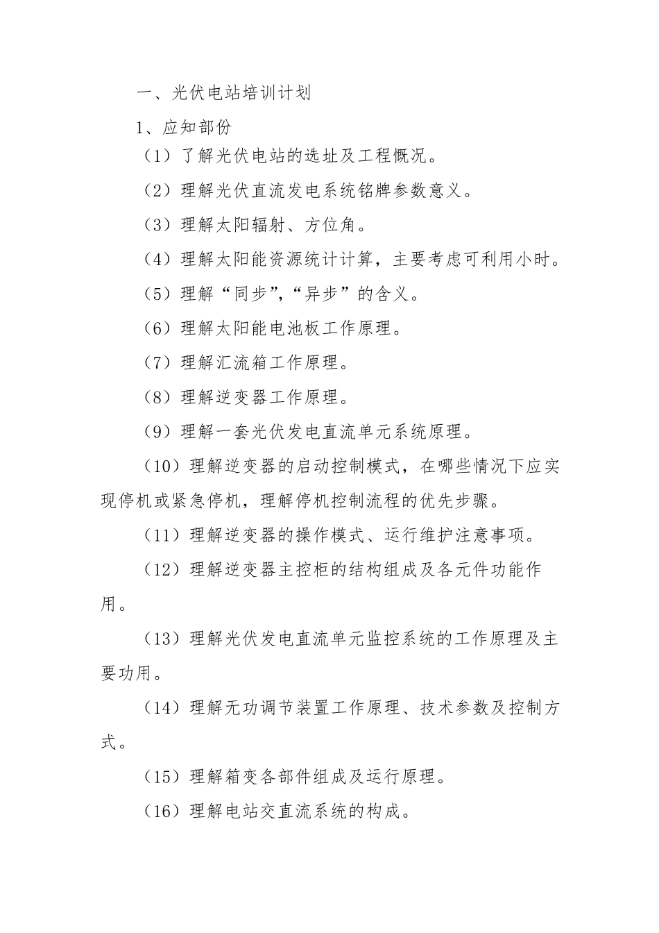 光伏电站培训光伏电站的培训计划_第1页