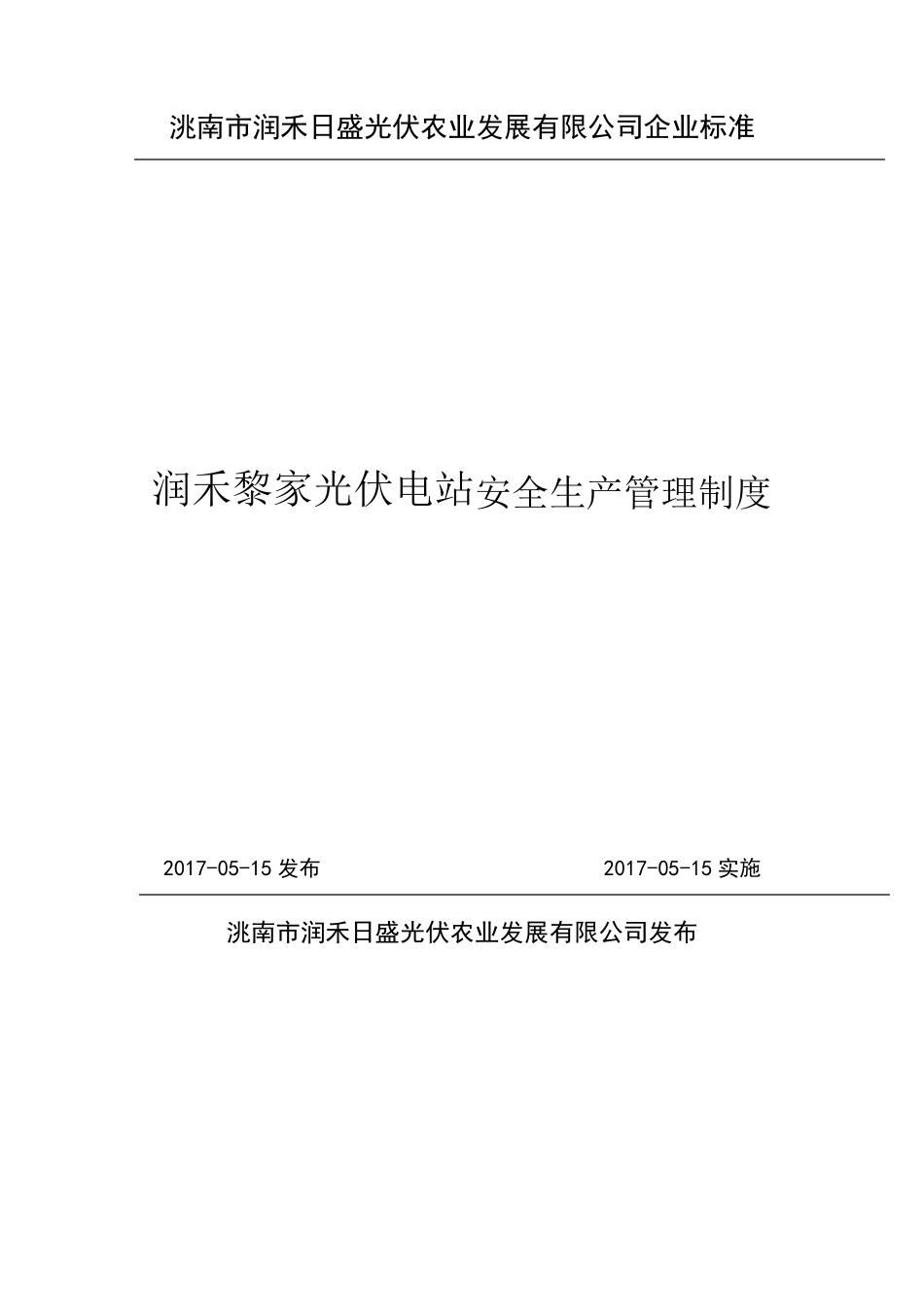 光伏电站安全生产管理制度_第1页