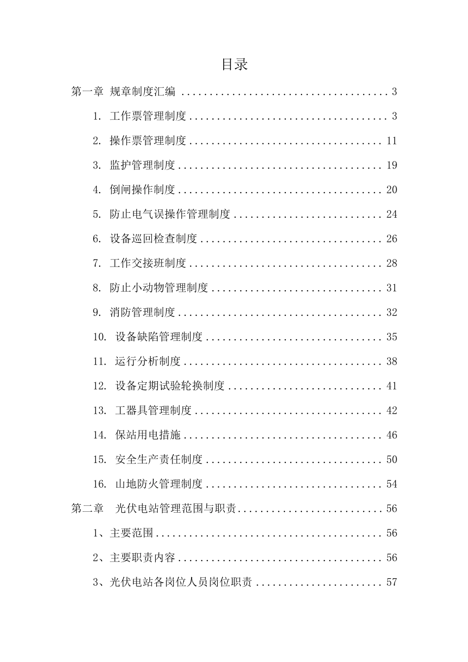 光伏电站安全生产管理制度_第2页