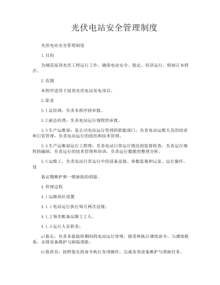 光伏电站安全管理制度
