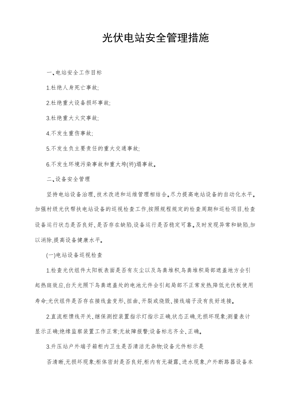 光伏电站安全管理组织措施_第1页