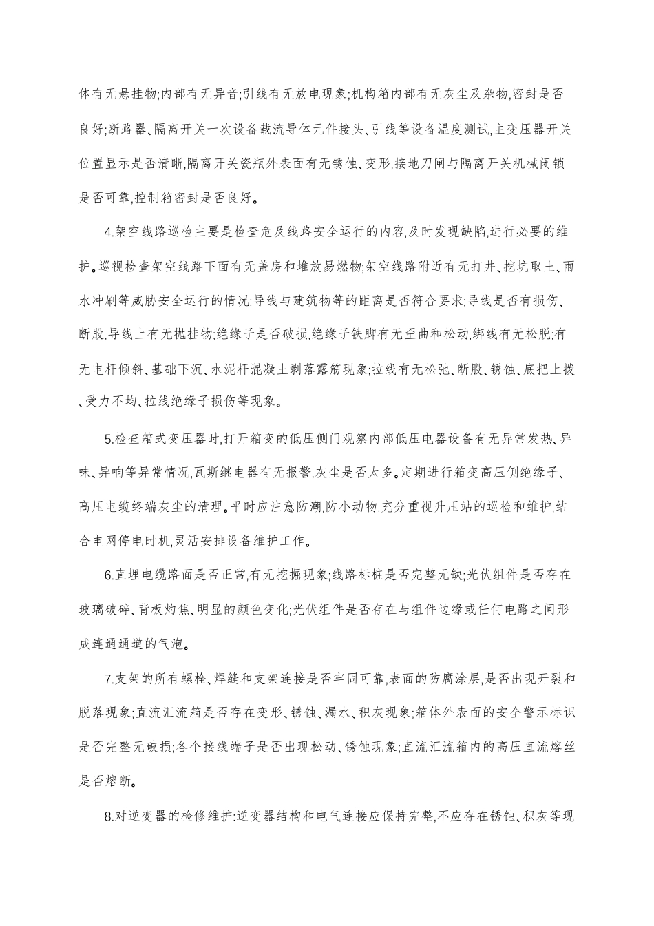 光伏电站安全管理组织措施_第2页