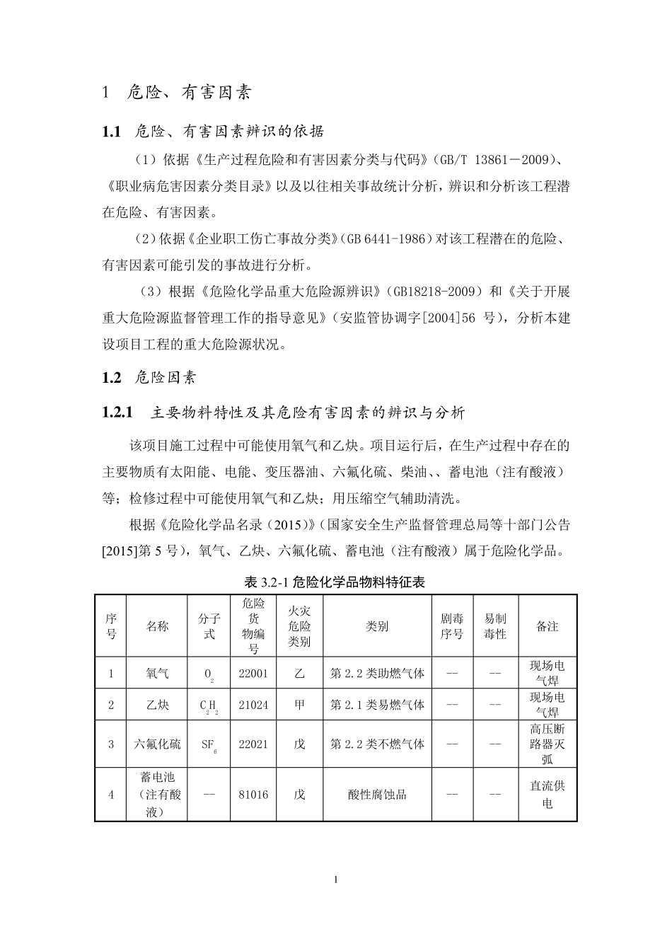 光伏电站安全评价危险有害因素辨识与分析_第1页