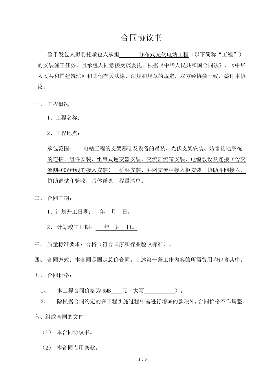 光伏电站安装施工合同_第2页