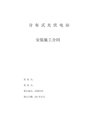 光伏电站安装施工合同