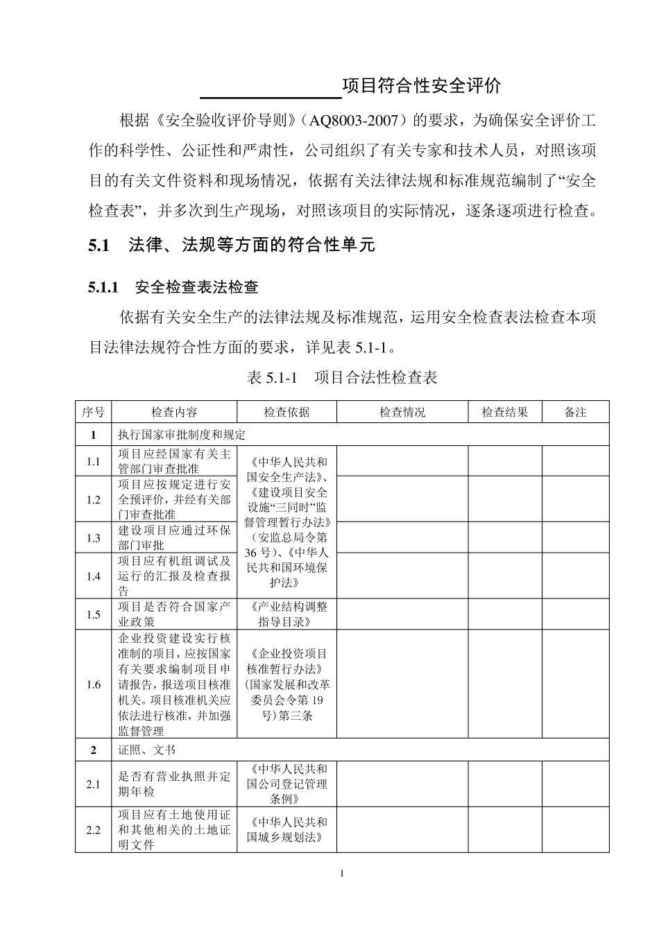 光伏电站安全验收预检查表_第1页