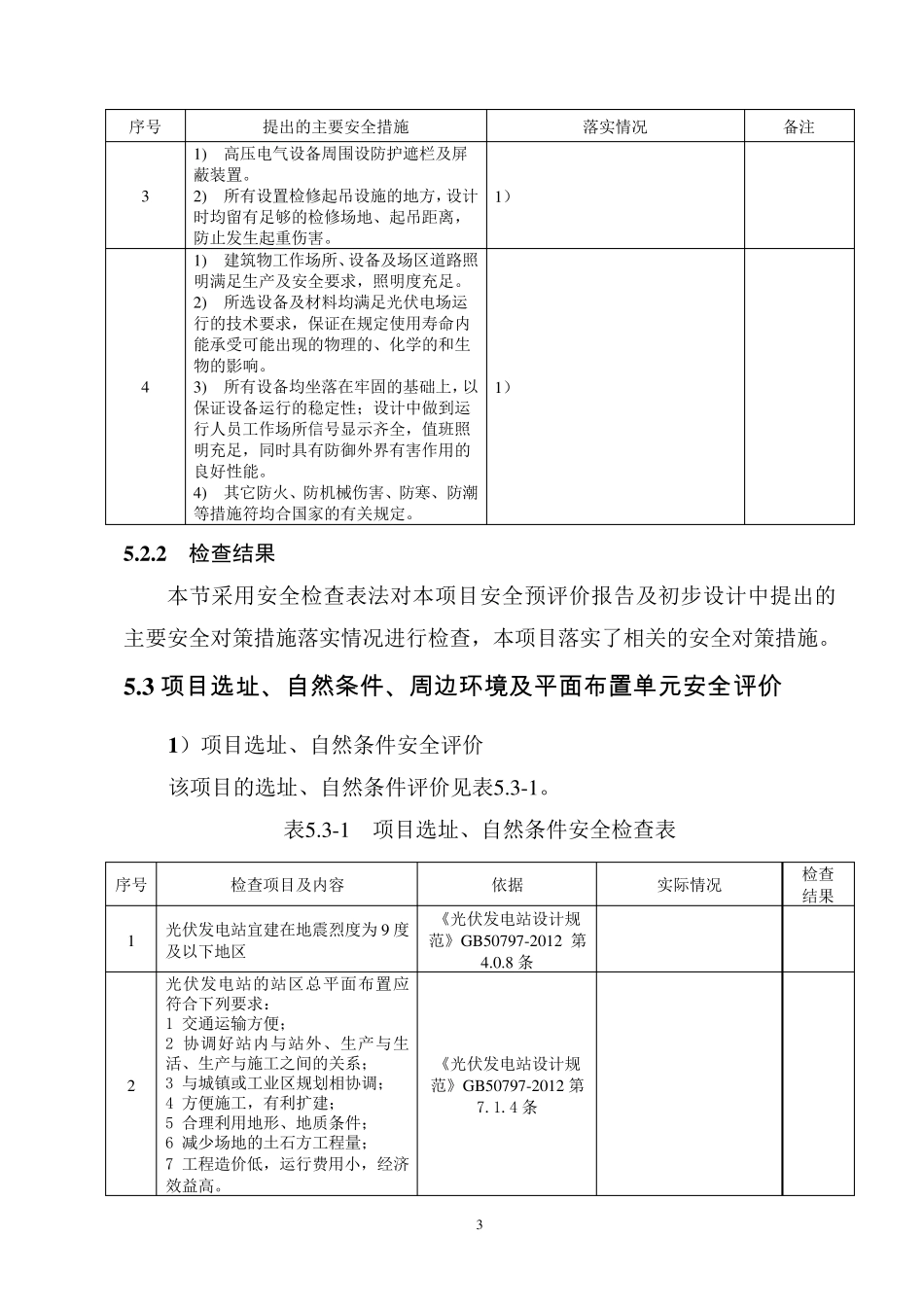 光伏电站安全验收预检查表_第3页