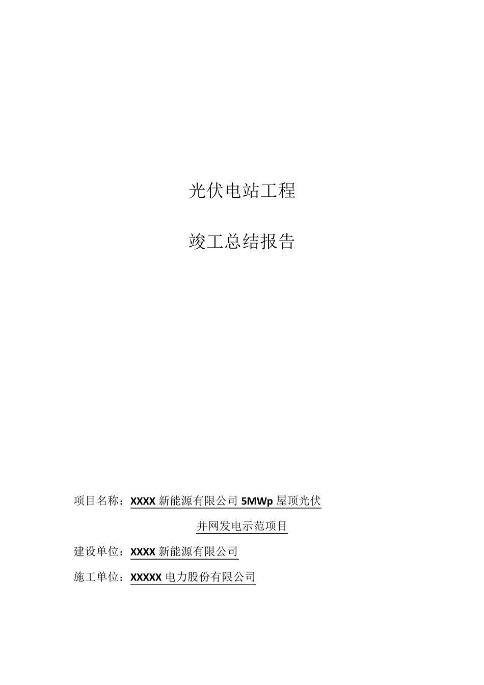光伏电站工程总结报告_第1页