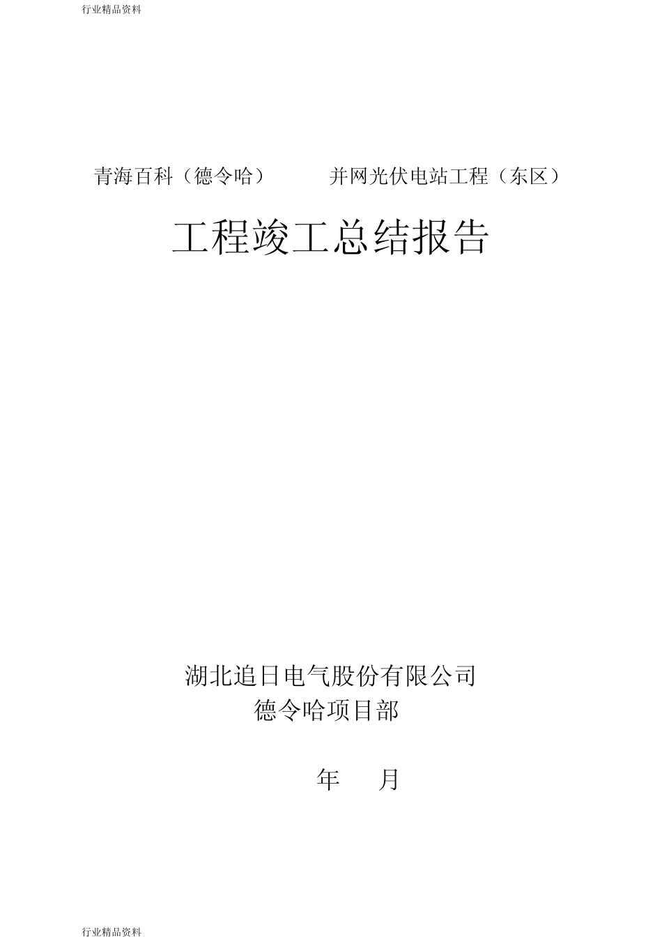 光伏电站工程管理报告竣工报告_第2页