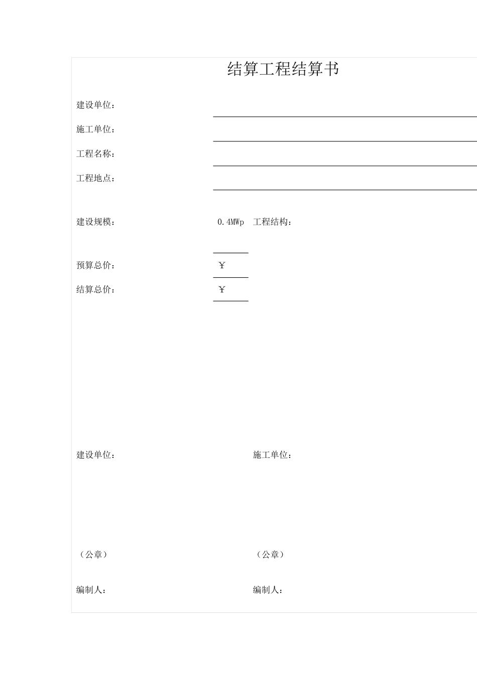 光伏电站工程结算书_第1页