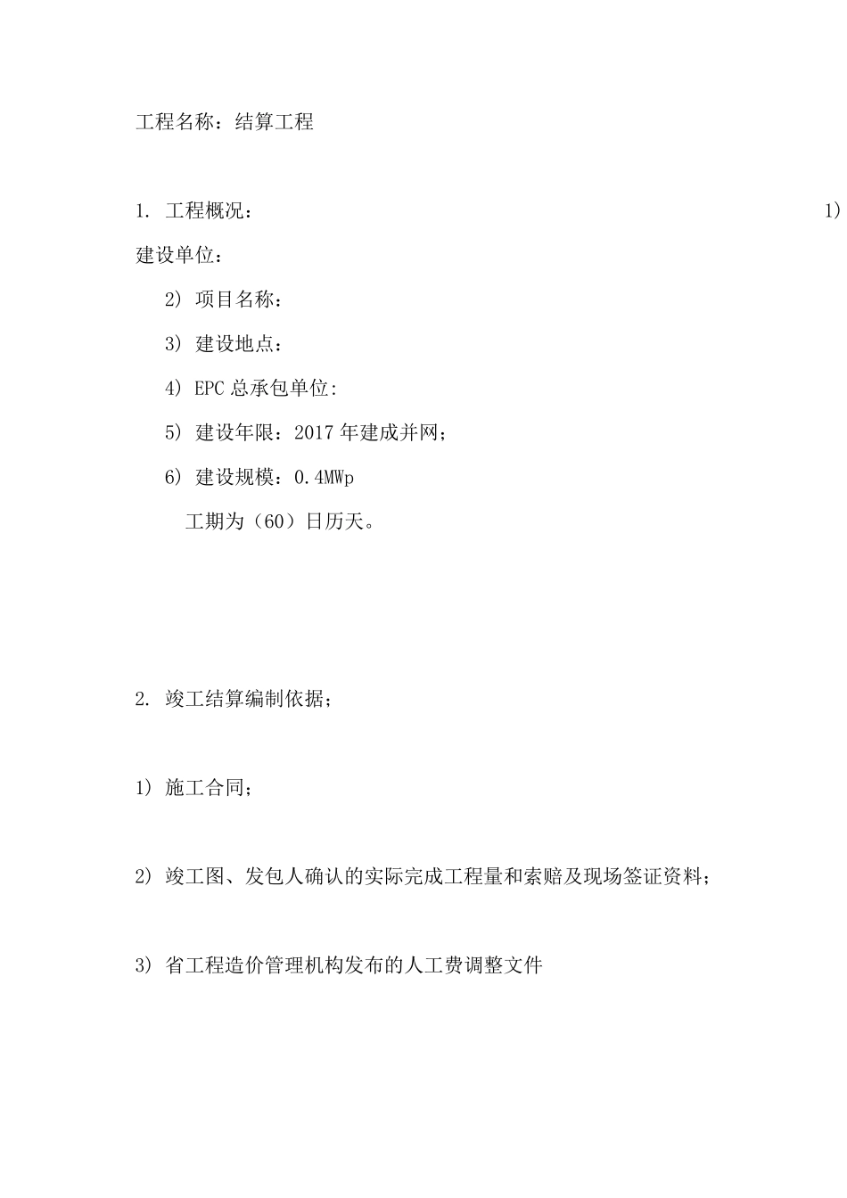 光伏电站工程结算书_第3页