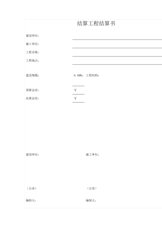 光伏电站工程结算书