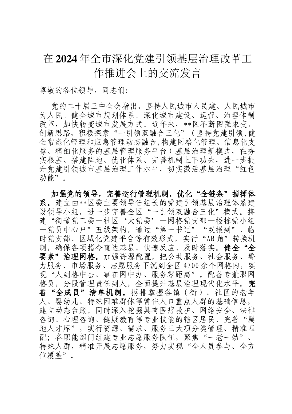 在2024年全市深化党建引领基层治理改革工作推进会上的交流发言_第1页