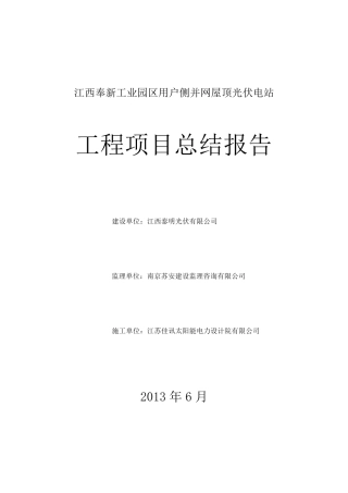 光伏电站工程项目总结报告