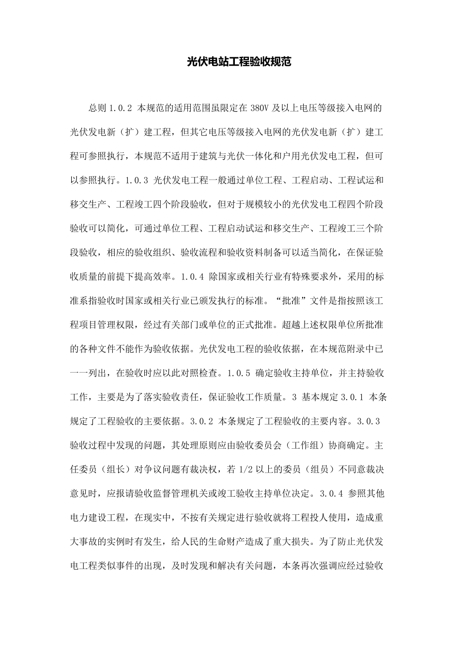 光伏电站工程验收规范_第1页