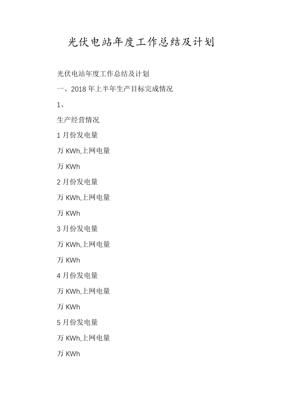 光伏电站年度工作总结及计划_第1页