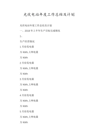 光伏电站年度工作总结及计划