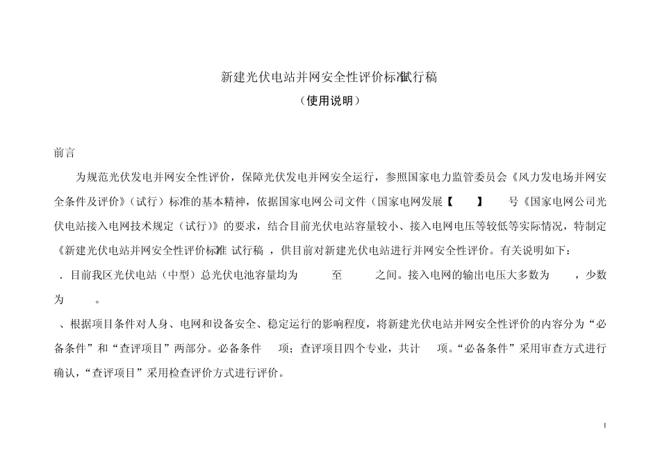 光伏电站并网安全性评价标准_第1页
