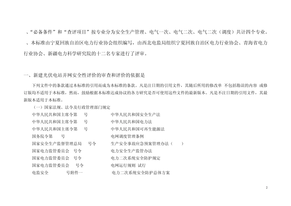 光伏电站并网安全性评价标准_第2页