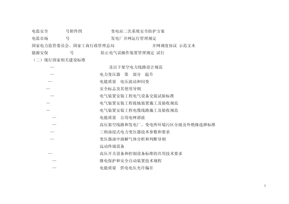 光伏电站并网安全性评价标准_第3页