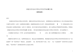 光伏电站并网安全性评价标准