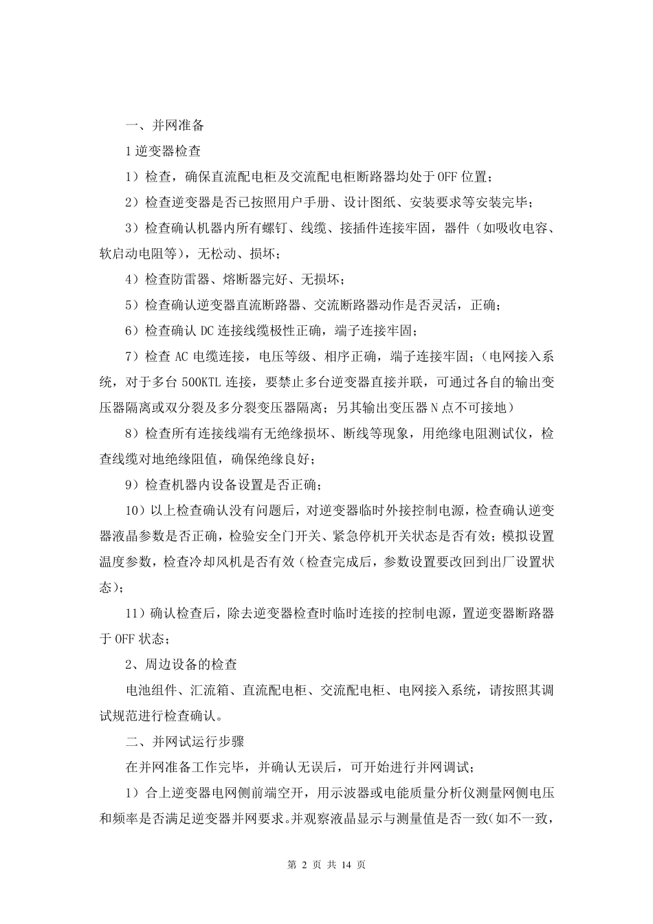 光伏电站并网调试方案_第2页