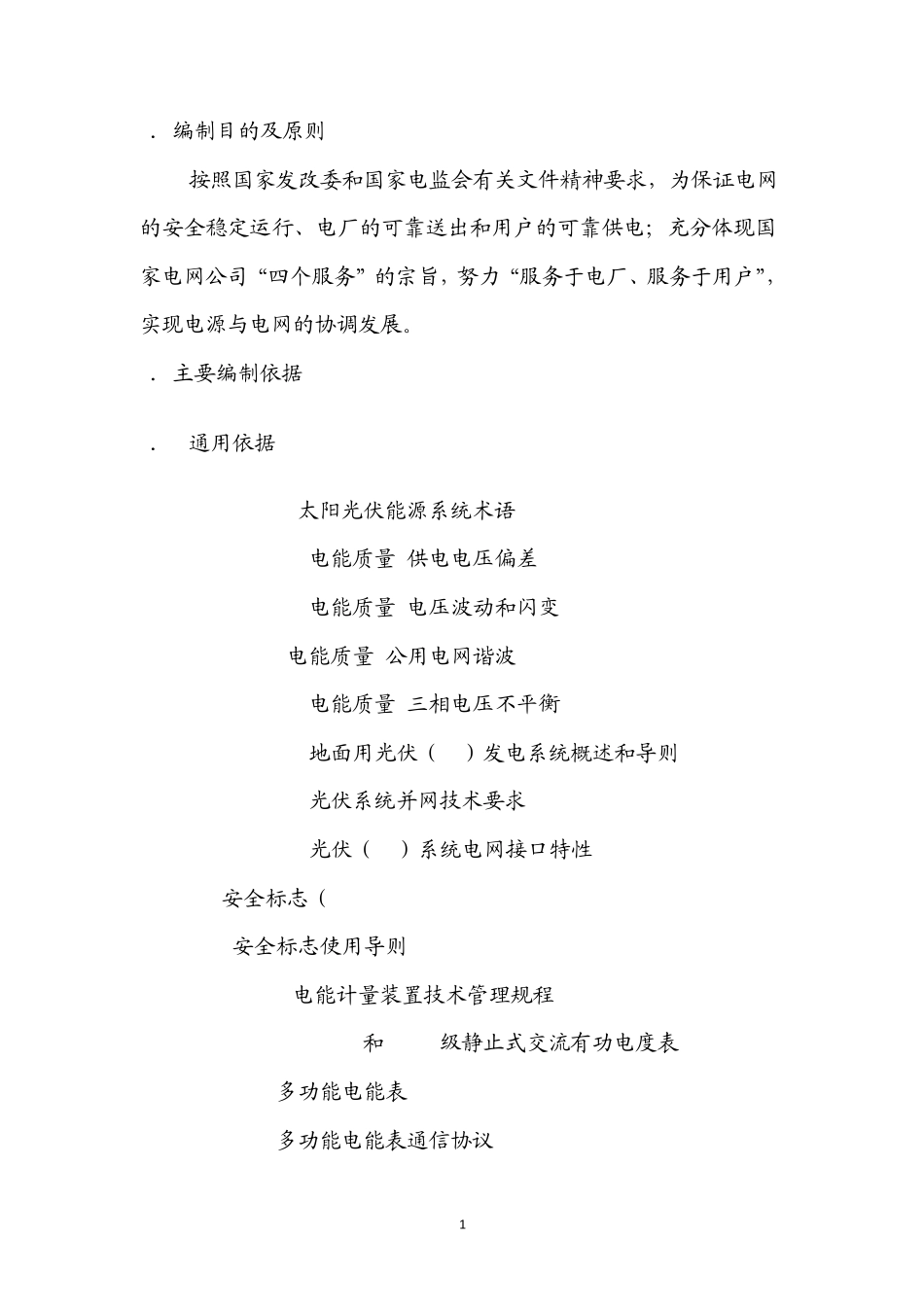 光伏电站并网验收管理规定_第3页