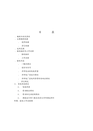 光伏电站并网验收管理规定