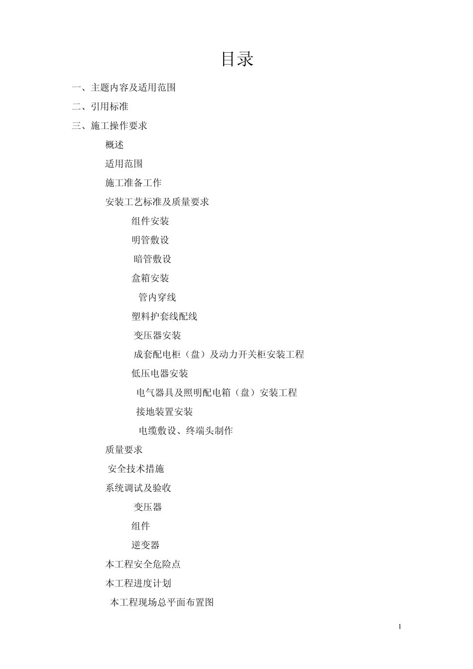 光伏电站建设电气安装作业指导书_第2页