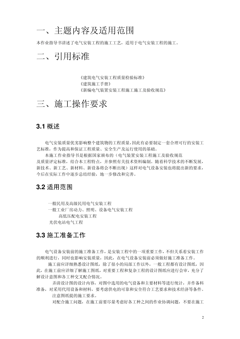 光伏电站建设电气安装作业指导书_第3页